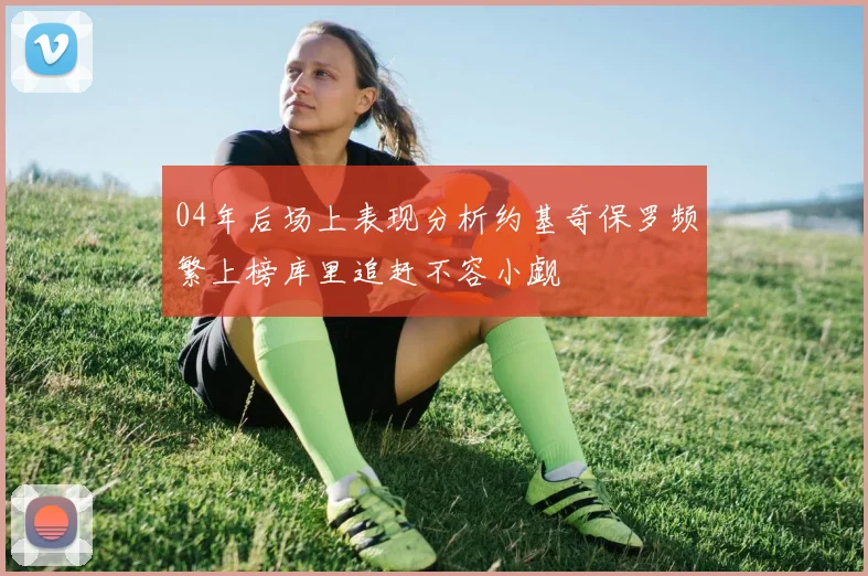 04年后场上表现分析约基奇保罗频繁上榜库里追赶不容小觑