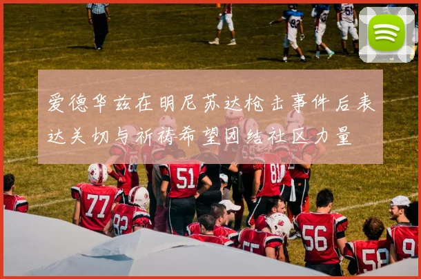 爱德华兹在明尼苏达枪击事件后表达关切与祈祷希望团结社区力量