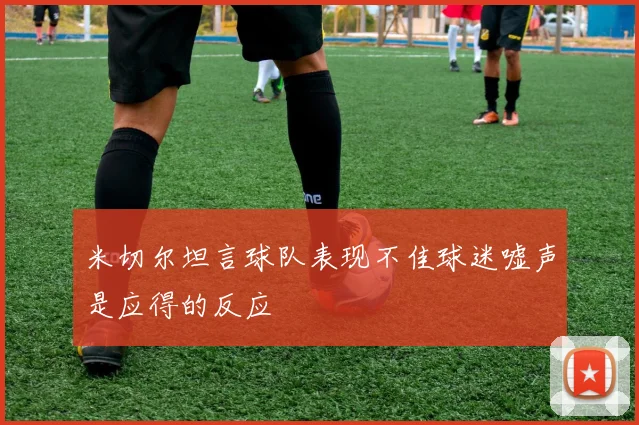 米切尔坦言球队表现不佳球迷嘘声是应得的反应