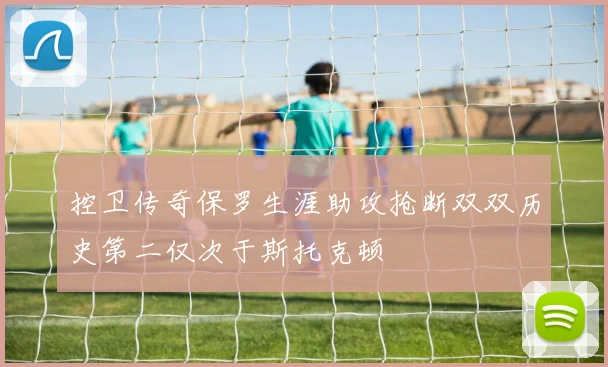 控卫传奇保罗生涯助攻抢断双双历史第二仅次于斯托克顿