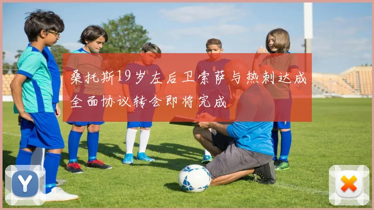 桑托斯19岁左后卫索萨与热刺达成全面协议转会即将完成