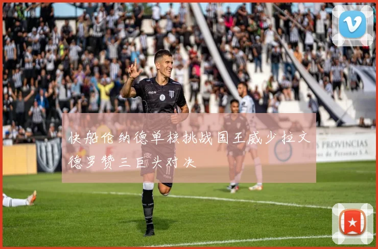 快船伦纳德单核挑战国王威少拉文德罗赞三巨头对决