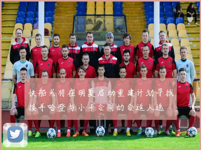快船或将在明夏启动重建计划寻找接手哈登与小卡合同的合适人选